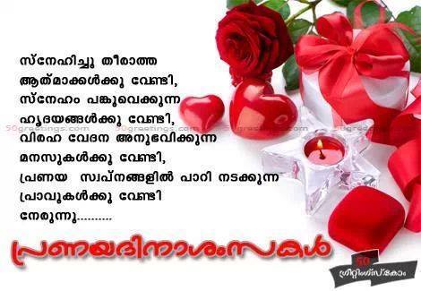 പ്രണയദിനാശംസകള്‍ - Pranayadhinashamsakal - Valentines Day Wishes
