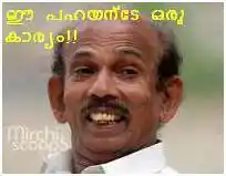 ഈ പഹയന്റെ ഒരു കാര്യം - മാമുക്കോയ - Ee pahayante oru kaaryam - Mamukkoya