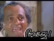അയ്യേ... കുതിരവട്ടം പപ്പു - Ayye - Kuthiravattom Pappu