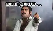 ഇവന് പ്രാന്താടാ - സുരാജ് വെഞ്ഞാറമ്മൂട് - Ivanu praanthaadaa - Suraj Venjarammoodu