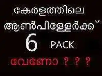 കേരളത്തിലെ ആണ്‍പിള്ളേര്‍ക്ക് 6 പാക്ക് വേണോ - തട്ടത്തിന്‍ മറയത്ത് - Keralathile aanpillerkku 6 pack veno - Thattathin Marayath