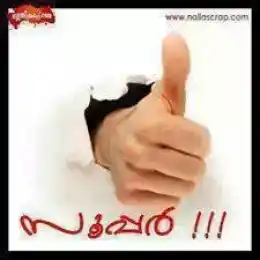 സൂപ്പര്‍ - Super - Thumbs Up