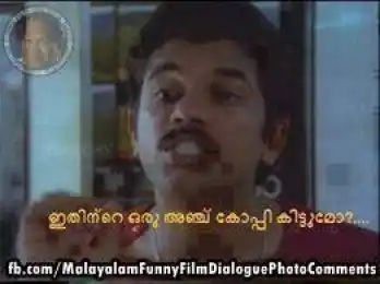 ഇതിന്റെ ഒരു അഞ്ച് കോപ്പി കിട്ടുമോ -  മുകേഷ് - Ithinte oru anchu c-opy kittumo? - Mukesh  