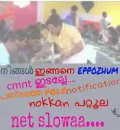നിങ്ങള്‍ ഇങ്ങനെ എപ്പോഴും കമന്റ് ഇടല്ലേ.. പണ്ടത്തെ പോലെ നോട്ടിഫിക്കേഷന്‍ നോക്കാന്‍ പറ്റൂല. നെറ്റ് സ്ലോ ആണ് - Ningal ingane eppozhum ingane comment idalle. Pandathe Pole notification nokkaan pattoola. Net slowa - Kalyanaraman