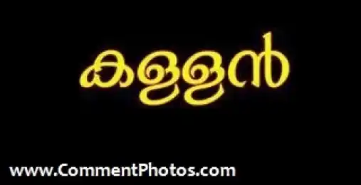 കള്ളന്‍ - Kallan - Theif, Robber