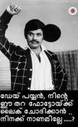 ഡേയ് പയ്യന്‍ നിന്‍റെ ഈ തറ ഫോട്ടോയ്ക്ക് ലൈക്‌ ചോദിക്കാന്‍ നിനക്ക് നാണമില്ലേ - ജയന്‍ - Dey Paiyan, Ninte Ee Thara Photoykku Like Chodhikkaan Ninakku Naanam Ille.. - Jayan