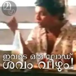 ഇവിടെ ഒരു ലോഡ് ശവം വീഴും - ജഗതി ശ്രീകുമാര്‍ - Ivide Oru Load Shavam Veezhum - Jagathy Sreekumar