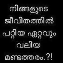 നിങ്ങളുടെ ജീവിതത്തില്‍ പറ്റിയ ഏറ്റവും വലിയ മണ്ടത്തരം - Ningalude Jeevithathil Pattiya Ettavum Valiya Mandatharam