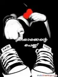 നീയാണെന്റെ പെണ്ണ്‍ - Neeyaanente Pennu - You are my girl