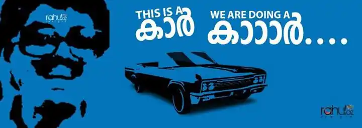 ദിസ്‌ ഈസ് എ കാര്‍. വി ആര്‍ ഡൂയിങ്ങ് എ കാര്‍. - ജഗതി ശ്രീകുമാര്‍ - This is a Car. We are doing a car Aram Plus Aram Kinnaram - Jagathy Sreekumar
