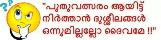 പുതുവത്സരം ആയിട്ട് നിര്‍ത്താന്‍ ദുശ്ശീലങ്ങള്‍ ഒന്നുമില്ലല്ലോ ദൈവമേ. - Puthuvalsaram Aayittu Nirthaan Dhusheelangal Onnumillallo Dhaivame - Happy New Year Resolution