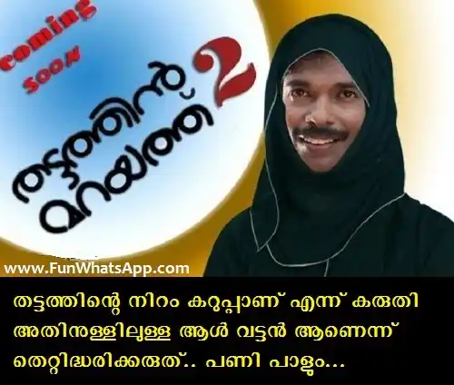 തട്ടത്തിന്റെ നിറം കറുപ്പ് ആണെന്ന് കരുതി അതിനുളിലുള്ള ആള്‍ വട്ടന്‍ ആണെന്ന് തെറ്റിദ്ധരിക്കരുത്. പണി പാളും മോനേ - സുപ്പര്‍ സ്റ്റാര്‍ സന്തോഷ്‌ പണ്ഡിറ്റ്‌ - Thattathinte Niram Karuppu Aanennu Karuthi Athinullilulla Aal Vattan Aanennu Thettidharikkaruth. Pani Paalum Mone - Super Star Santhosh Pandit