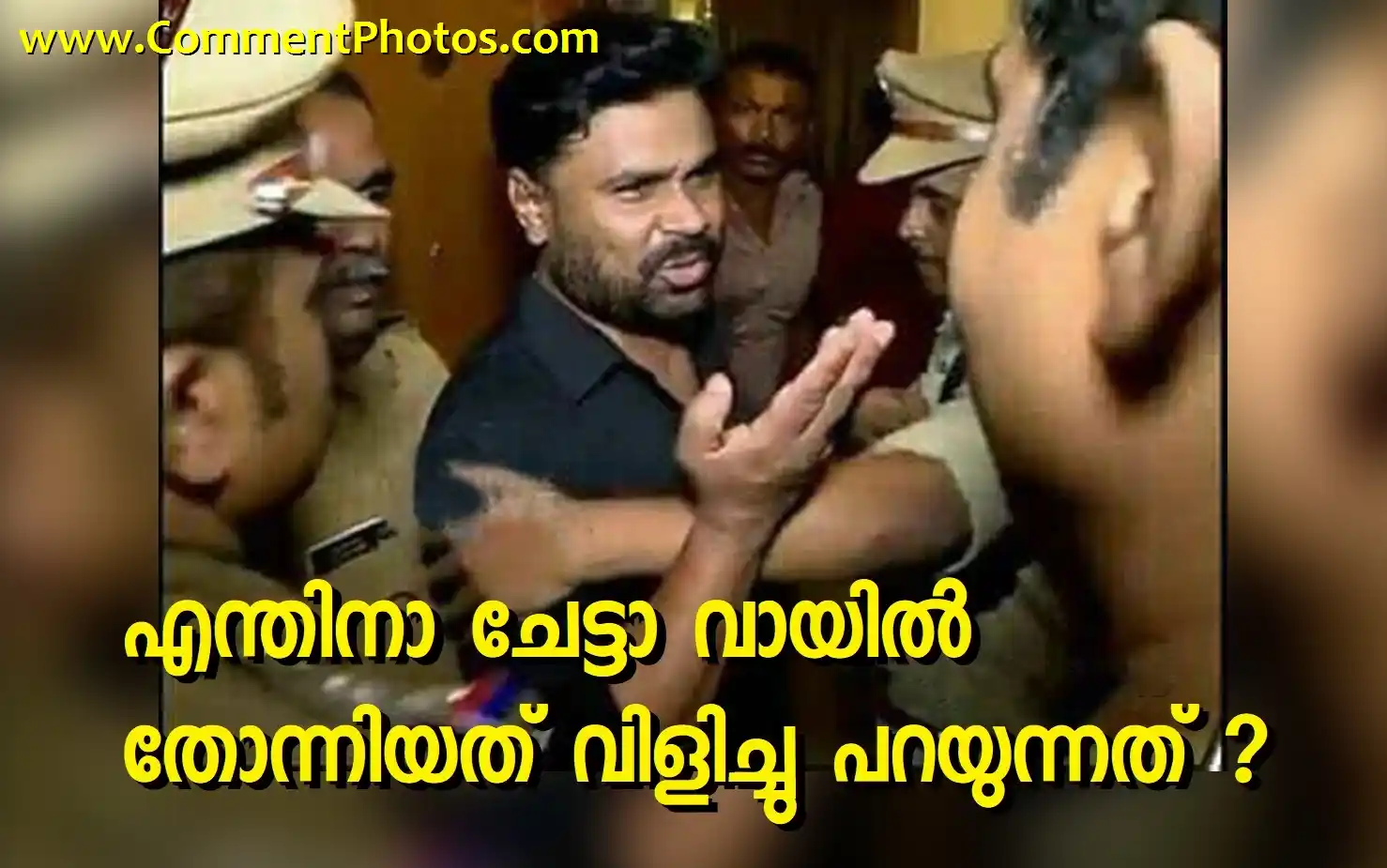 Enthinaa ചേട്ടാ വായിൽ തോന്നിയത് വിളിച്ചു പറയുന്നത് - ദിലീപ് - Enthina Chetta Vayil Thonniyath Vilich Parayunnath - Dileep with police meme