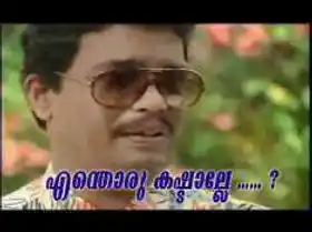 എന്തൊരു കഷ്ടാല്ലേ -ജഗദീഷ് - Enthoru Kashtaalle - Jagadeesh