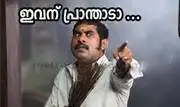 ഇവന് പ്രാന്താടാ - സുരാജ് വെഞ്ഞാറമ്മൂട് - Ivanu praanthaadaa - Suraj Venjarammoodu