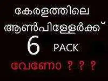 കേരളത്തിലെ ആണ്‍പിള്ളേര്‍ക്ക് 6 പാക്ക് വേണോ - തട്ടത്തിന്‍ മറയത്ത് - Keralathile aanpillerkku 6 pack veno - Thattathin Marayath
