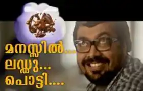 മനസ്സില്‍ ലഡ്ഡു പൊട്ടി - Manassil Laddu Potti, Advertisement