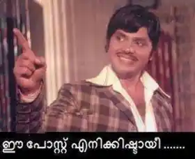 ഈ പോസ്റ്റ്‌ എനിക്കിഷ്ടായി - ജയന്‍ - Ee post enikkishtaayi - Jayan Smiling