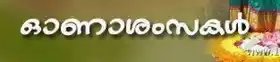 ഓണാശംസകള്‍ - Onaashamsakal - Onam Ashamsakal - Greetings