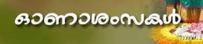 ഓണാശംസകള്‍ - Onaashamsakal - Onam Ashamsakal - Greetings