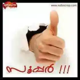സൂപ്പര്‍ - Super - Thumbs Up