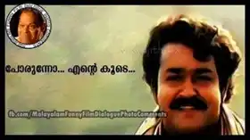 പോരുന്നോ എന്റെ കൂടെ - മോഹന ലാൽ - Porunno Ente Koode - Mohan Lal - 