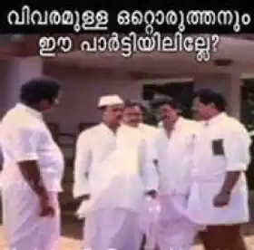 വിവരം ഉള്ള ഒരുത്തനും ഈ പാര്‍ട്ടിയിലില്ലേ - Vivaram Ulla Oruthanum Ee Partyil Ille