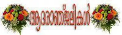 ആദരാഞ്ജലികള്‍ - Condole