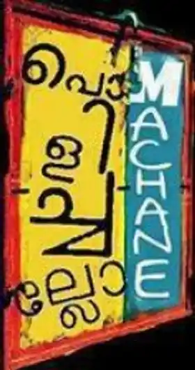 പൊളിച്ചല്ലോ മച്ചാനെ - ഉസ്താദ്‌ ഹോട്ടല്‍ ബോര്‍ഡ് - Polichallo Machane - Ustad Hotel Board