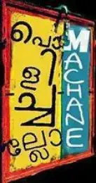 പൊളിച്ചല്ലോ മച്ചാനെ - ഉസ്താദ്‌ ഹോട്ടല്‍ ബോര്‍ഡ് - Polichallo Machane - Ustad Hotel Board