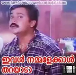 ഇവള്‍ നമ്മളെക്കാള്‍ തറയാടാ - ദിലീപ് - Ival Nammalekkal Tharayada - Dilip