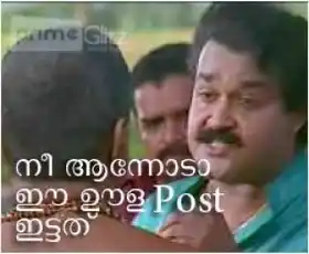 നീ ആന്നോടാ ഈ ഊള പോസ്റ്റ്‌ ഇട്ടത് - മോഹന്‍ ലാല്‍ - ആറാം തമ്പുരാന്‍ - Nee Aanoda Ee Oola Post Ittath - Mohan Lal in Aram Thamburan