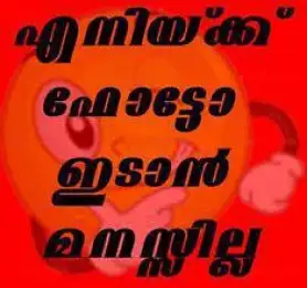 എനിക്ക് ഫോട്ടോ ഇടാന്‍ മനസില്ല. Enikku Photo Idaan Manasilla