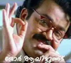 ജോര്‍ ആയിട്ടുണ്ട് - മോഹന്‍ ലാല്‍ - Jore Ayyittund - Mohan Lal