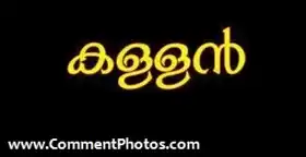 കള്ളന്‍ - Kallan - Theif, Robber