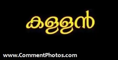 കള്ളന്‍ - Kallan - Theif, Robber