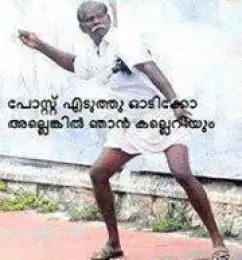 പോസ്റ്റ്‌ എടുത്ത് ഓടിക്കോ - അല്ലെങ്കില്‍ ഞാന്‍ കല്ലെറിയും - Odikko Allenkil Njaan Kalleriyum