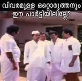 വിവരം ഉള്ള ഒരുത്തനും ഈ പാര്‍ടിയില്‍ ഇല്ലേ. Vivaram Ulla Oruthanum Ee Partyil Ille.. Mamukkoya