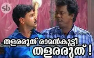 തളരരുത് രാമന്‍കുട്ടീ തളരരുത് - സലിം കുമാര്‍ ദിലീപ് - കല്യാണരാമന്‍ - Thalararuth Raman Kuttee - Salim Kumar, Dilip in Kalyanaraman