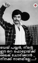 ഡേയ് പയ്യന്‍ നിന്‍റെ ഈ തറ ഫോട്ടോയ്ക്ക് ലൈക്‌ ചോദിക്കാന്‍ നിനക്ക് നാണമില്ലേ - ജയന്‍ - Dey Paiyan, Ninte Ee Thara Photoykku Like Chodhikkaan Ninakku Naanam Ille.. - Jayan