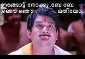 ഇങ്ങോട്ട് നോക്കു - ബേ ബേ ഞൌ ഞൌ.. മതിയോ - Ingottu Nokku.. Be Be Njou.. Mathiyo Jagathy Sreekumar Funny Expression