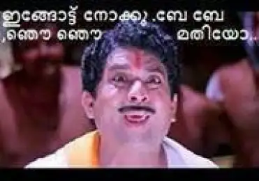 ഇങ്ങോട്ട് നോക്കു - ബേ ബേ ഞൌ ഞൌ.. മതിയോ - Ingottu Nokku.. Be Be Njou.. Mathiyo Jagathy Sreekumar Funny Expression