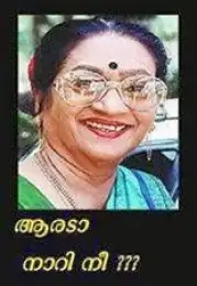 ആരെടാ നാറി നീ - ഫിലോമിന - Areda Naari Nee - Philomina