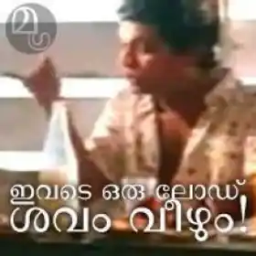 ഇവിടെ ഒരു ലോഡ് ശവം വീഴും - ജഗതി ശ്രീകുമാര്‍ - Ivide Oru Load Shavam Veezhum - Jagathy Sreekumar