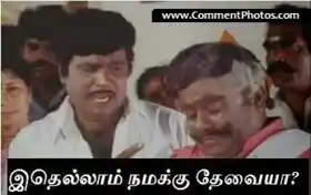 Ithellam Namakku Thevaiyaa - Goundamani, Senthil