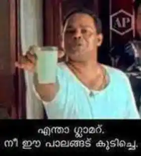 എന്താ ഗ്ലാമര്‍ നീ ഈ പാലങ്ങ് കുടിച്ചേ - ഇന്നസെന്റ് - Entha Glamour. Nee Ee Palangu Kudiche