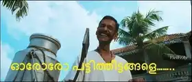 ഓരോരോ പട്ടിത്തീട്ടങ്ങളെ... അമേന്‍ - Ororo Pattitheettangale.. Amen