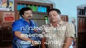 വിവരമില്ലാത്തവന്‍ ആണെങ്കിലും സത്യമേ പറയു - ഇന്നസെന്റ്, സായ്കുമാര്‍, റാംജിറാവു സ്പീക്കിംഗ് - Vivaram Illaathavan aanenkilum sathyame parayu - Innocent, Saikumar in Ramji Rao Speaking