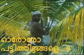 ഓരോരോ പട്ടിത്തീട്ടങ്ങളെ... അമേന്‍ - Ororo Pattitheettangale - Amen