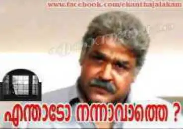 എന്താടോ നന്നാവാത്തെ - മംഗലശ്ശേരി നീലകണ്ഠന്‍ - മോഹന്‍ലാല്‍ - Enthado Nannaavaathe - Mangalasheri Neelakandan - Mohanlal